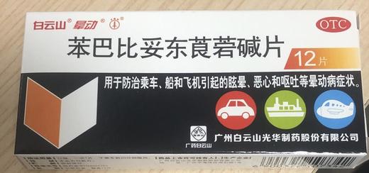 KJ 苯妥东莨菪碱片  晕车药防止恶心呕吐 商品图0