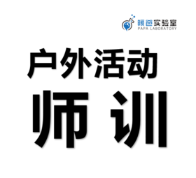 户外活动老师师训