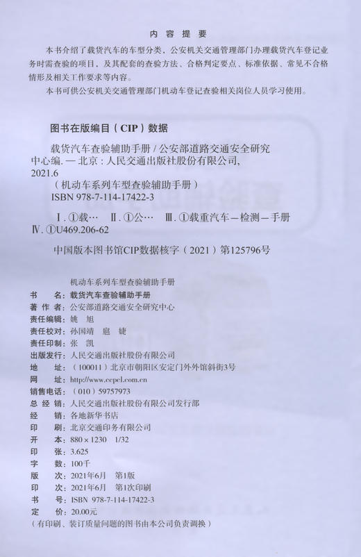 机动车系列车型查验辅助手册——载货汽车查验辅助手册 商品图3