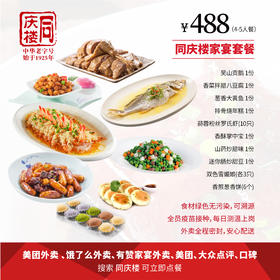 家宴外卖488元套餐【合肥明珠广场店】