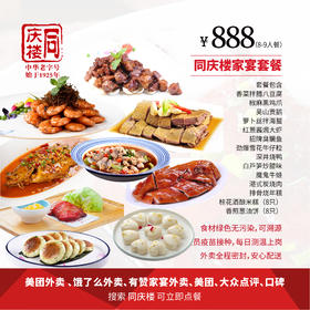 家宴外卖888元套餐【合肥徽州府店】