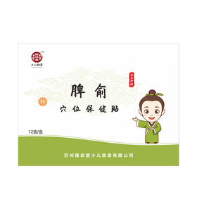 脾俞穴位保健贴