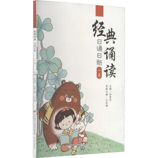 经典诵读 日诵日新 1 上 商品图0