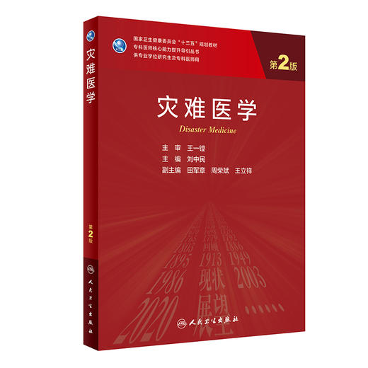 灾难医学（第2版）9787117317542 商品图0