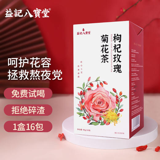 香港益记八宝堂 枸杞玫瑰菊花茶 独立包装 港式代用茶16包/盒 买2送16包 商品图0