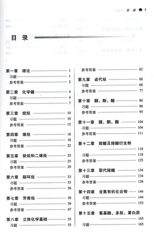 有机化学习题集 全国中医药行业高等教育十四五规划教材配套用书 供中药学药学等专业用 林辉 新世纪第六版 第十一版9787513270915 商品图3