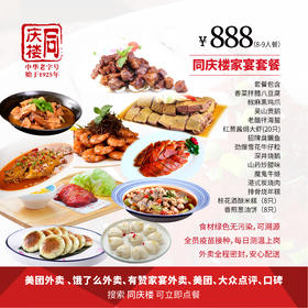 家宴外卖888元套餐【合肥庐州府店】