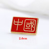中国字五星红旗西装国旗徽章复古字体胸针爱国胸章k 商品缩略图3