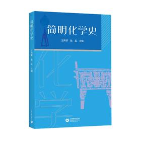 简明化学史