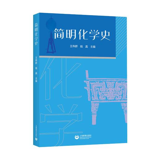 简明化学史 商品图0