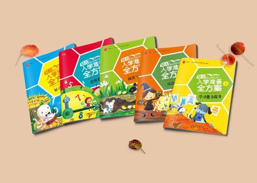 幼儿入学准备全方案-上册 商品图1