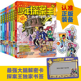 少年探案王（全8册）赠 zui强大脑解密卡  6-12岁 在破案中开发脑力 爱上历史
