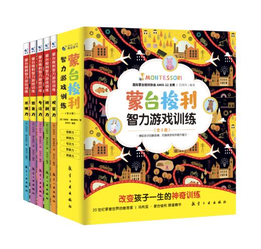 蒙台梭利智力游戏训练 全5册（观察力、辨别力、专注力、想象力、思维力） 商品图0