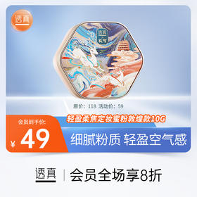 敦煌系列 | 超细腻的粉质打造柔焦美肌