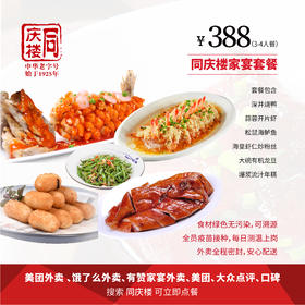 家宴外卖388元套餐【芜湖赭山店】