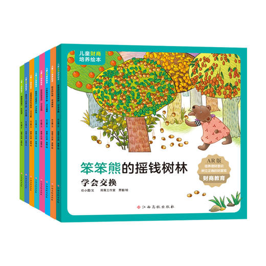【适合3-8岁】儿童财商培养绘本（全8册）赠 彼得兔基础描红 财商故事  培养理财意识 让孩子树立正确财富观 商品图0