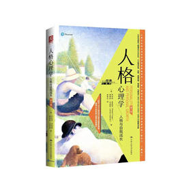 《人格心理学：人格与自我成长》(第7版)