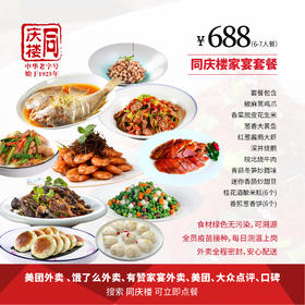 家宴外卖688元套餐【合肥铜陵路店】