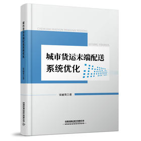 978-7-113-28122-9 城市货运末端配送系统优化