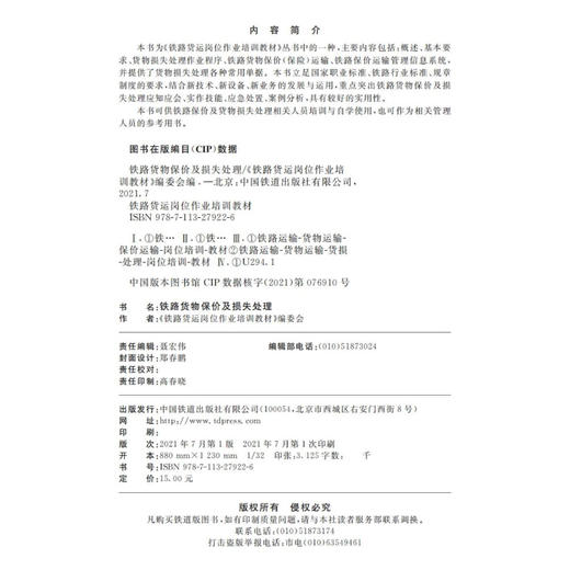 978-7-113-27922-6铁路货物保价及损失处理（铁路货运岗位作业培训教材） 商品图1