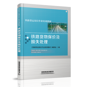 978-7-113-27922-6铁路货物保价及损失处理（铁路货运岗位作业培训教材）