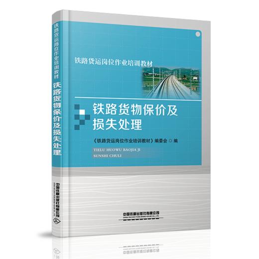 978-7-113-27922-6铁路货物保价及损失处理（铁路货运岗位作业培训教材） 商品图0