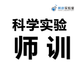 科学实验老师师训