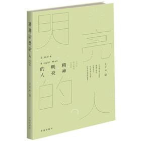 精神明亮的人 王开岭散文随笔自选集