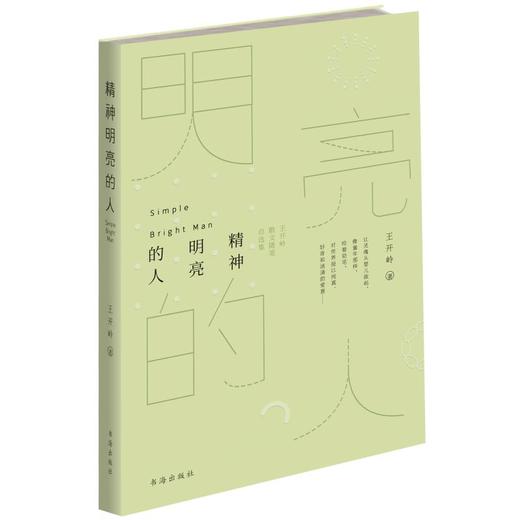 精神明亮的人 王开岭散文随笔自选集 商品图0