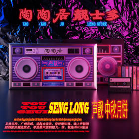 陶陶居声靓月饼音乐礼盒300g