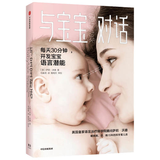 与宝宝对话 萨莉沃德著 如何听懂宝宝的语言 如何与0-4岁的宝宝说话 学习与宝宝打交道的技术 中信出版社图书 正版 商品图0