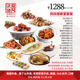 家宴外卖1288元套餐【合肥马同店】