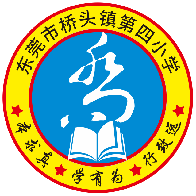 2023新款东莞桥头第四小学