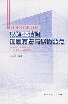 混凝土结构加固方法与实施要点