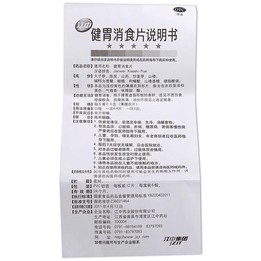 KJ 健胃消食片   0.5克*12片*3板 商品图2