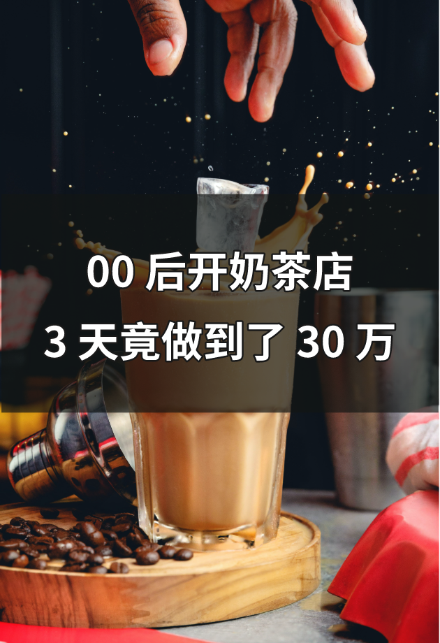 00后开奶茶店，3天做到30万