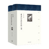 重读20世纪中国小说 许子东 著 商品缩略图1