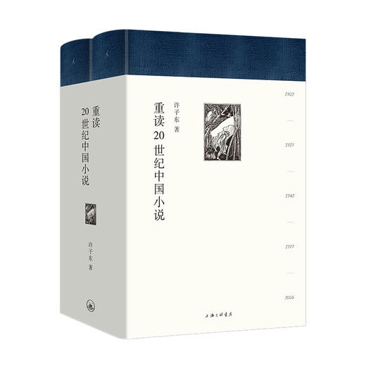 重读20世纪中国小说 许子东 著 商品图1