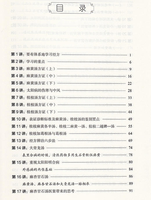胡希恕经方医学 经方表证 体现了仲景的临床思维 构建完整的经方六经辨证体系 中医临床 马家驹 著 9787513270083中国中医药出版社 商品图3