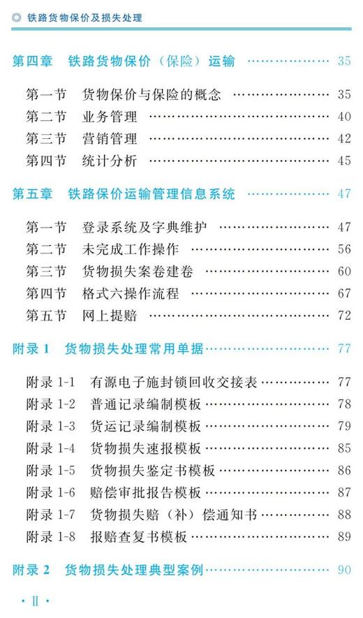 978-7-113-27922-6铁路货物保价及损失处理（铁路货运岗位作业培训教材） 商品图3