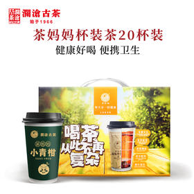 澜沧古茶茶妈妈小青柑杯装茶20杯装