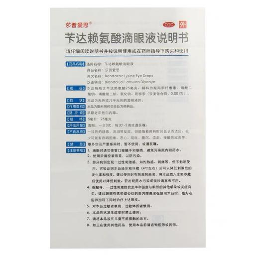 KJ 莎普爱思(苄达赖氨酸滴眼液)   5ml:25mg 商品图2