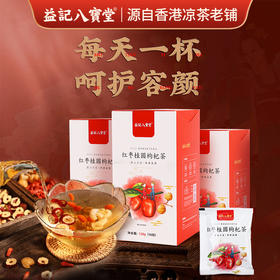 香港益记八宝堂 红枣桂圆枸杞茶 独立包装 港式代用茶  买2盒送16包