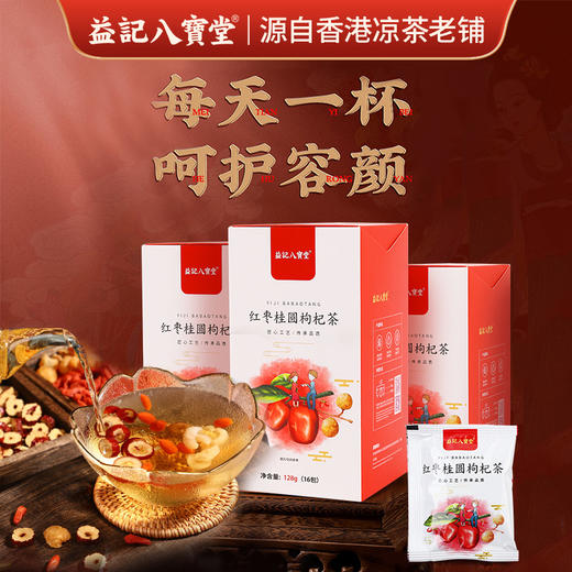 香港益记八宝堂 红枣桂圆枸杞茶 独立包装 港式代用茶  买2盒送16包 商品图0