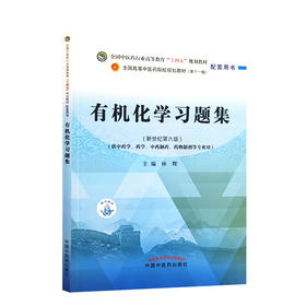 有机化学习题集 全国中医药行业高等教育十四五规划教材配套用书 供中药学药学等专业用 林辉 新世纪第六版 第十一版9787513270915
