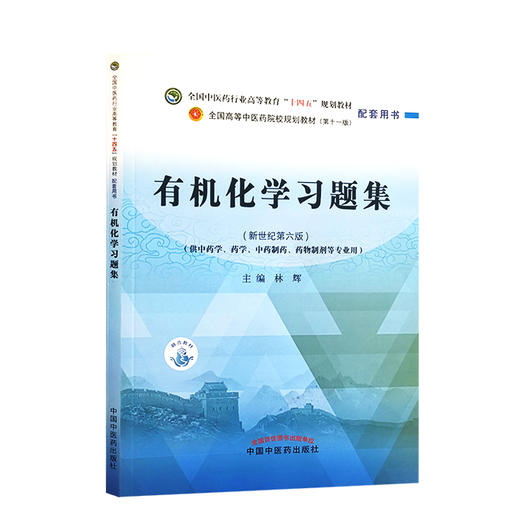 有机化学习题集 全国中医药行业高等教育十四五规划教材配套用书 供中药学药学等专业用 林辉 新世纪第六版 第十一版9787513270915 商品图0