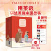 中国好故事 第一部+第二部 礼盒装 Tales of China  书+手账+音频 蓝思阅读评级认证 中国古代传说故事少儿迪士尼英语 商品缩略图1