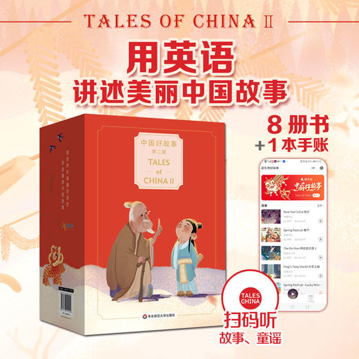 中国好故事 第一部+第二部 礼盒装 Tales of China  书+手账+音频 蓝思阅读评级认证 中国古代传说故事少儿迪士尼英语 商品图1