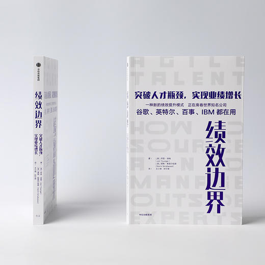 绩效边界 突破人才瓶颈,实现业绩增长 商品图3