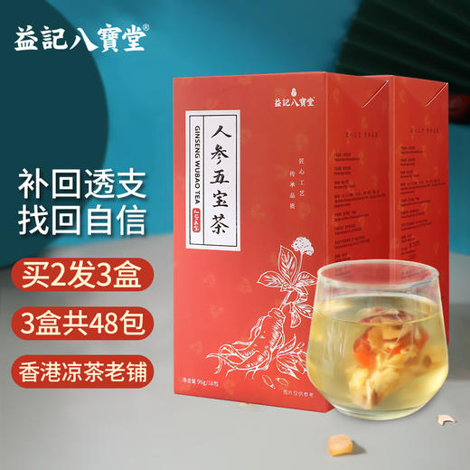 香港益记八宝堂 人参五宝茶 独立包装 港式代用茶 买2盒送16包 商品图0